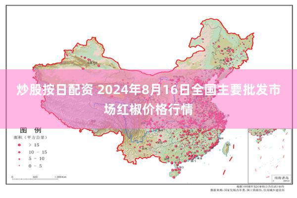 炒股按日配资 2024年8月16日全国主要批发市场红椒价格行情