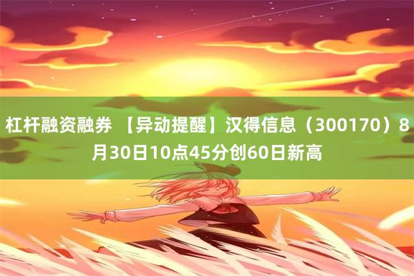 杠杆融资融券 【异动提醒】汉得信息（300170）8月30日