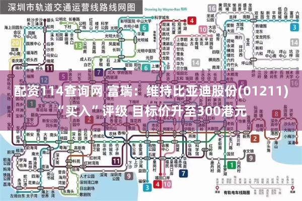 配资114查询网 富瑞：维持比亚迪股份(01211)“买入”