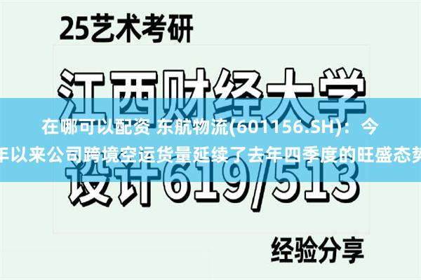 在哪可以配资 东航物流(601156.SH)：今年以来公司跨