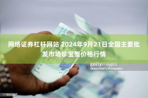 网络证券杠杆网站 2024年9月21日全国主要批发市场珍宝蟹