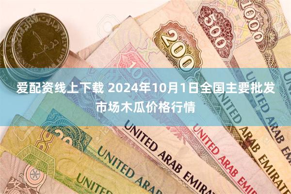 爱配资线上下载 2024年10月1日全国主要批发市场木瓜价格