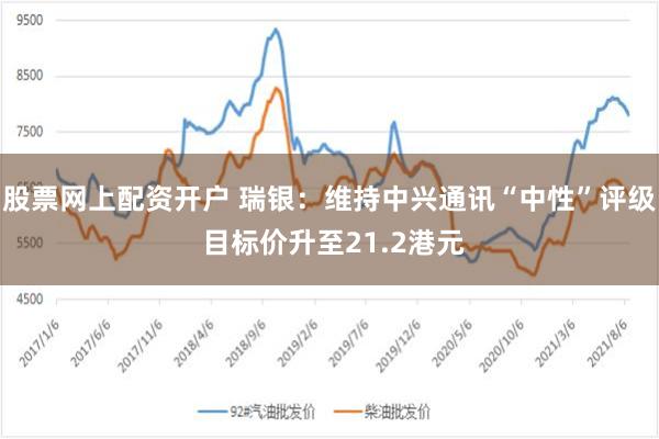 股票网上配资开户 瑞银：维持中兴通讯“中性”评级 目标价升至