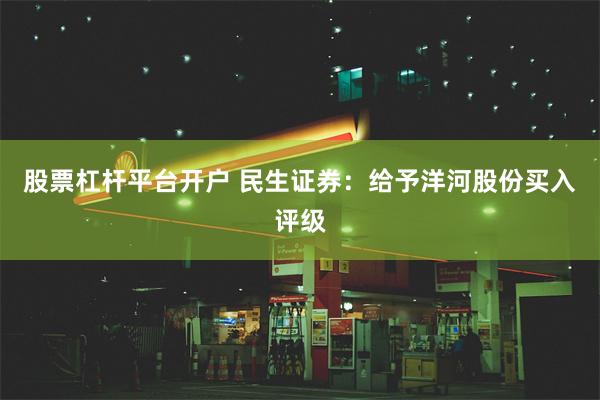 股票杠杆平台开户 民生证券：给予洋河股份买入评级