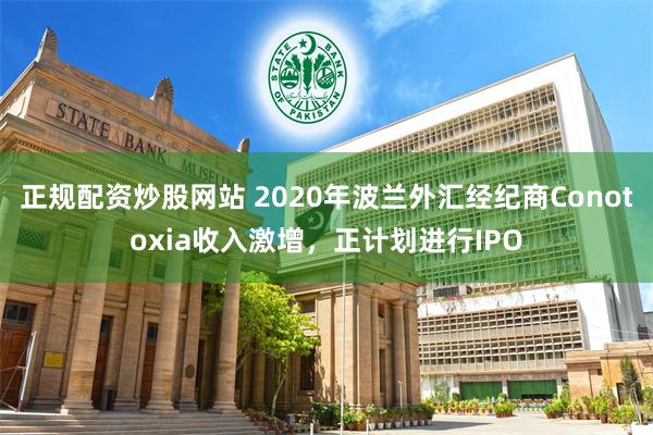 正规配资炒股网站 2020年波兰外汇经纪商Conotoxia