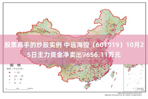 股票高手的炒股实例 中远海控（601919）10月25日主力