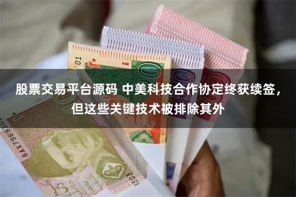 股票交易平台源码 中美科技合作协定终获续签，但这些关键技术被