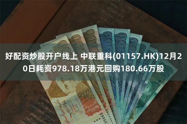 好配资炒股开户线上 中联重科(01157.HK)12月20日