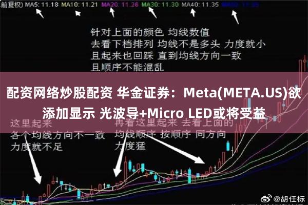 配资网络炒股配资 华金证券：Meta(META.US)欲添加