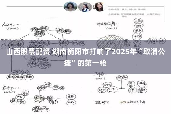 山西股票配资 湖南衡阳市打响了2025年“取消公摊”的第一枪