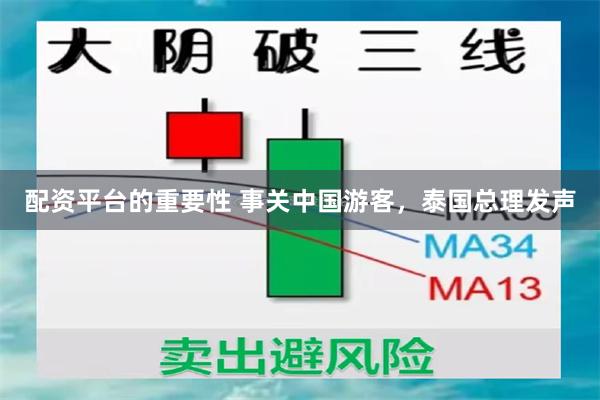 配资平台的重要性 事关中国游客，泰国总理发声