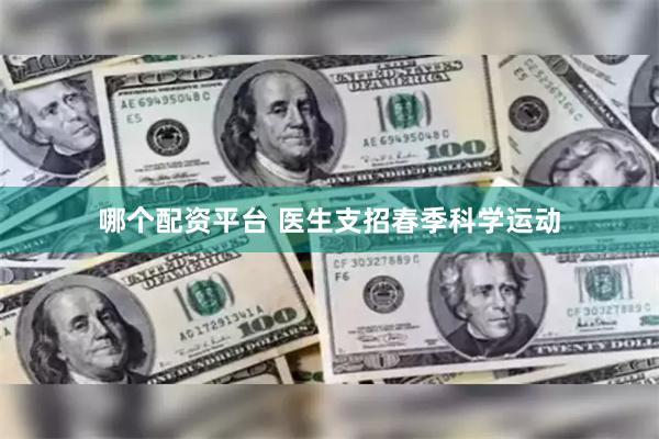 哪个配资平台 医生支招春季科学运动