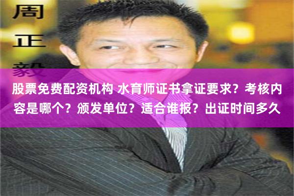 股票免费配资机构 水育师证书拿证要求？考核内容是哪个？颁发单