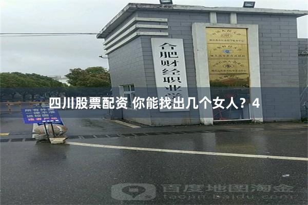 四川股票配资 你能找出几个女人？4