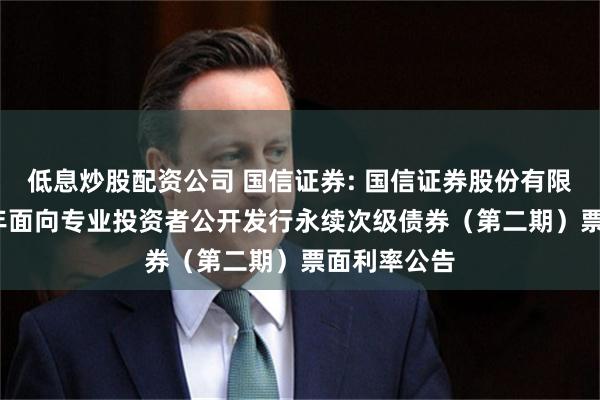 低息炒股配资公司 国信证券: 国信证券股份有限公司2025年